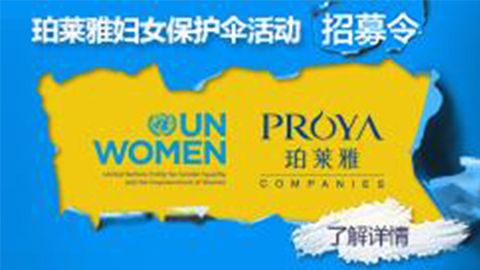 莅临全国必赢官方专柜，参加必赢官方妇女保护伞活动！