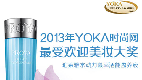 必赢官方水动力藻萃活能盈养液获YOKA2013年度美妆大奖